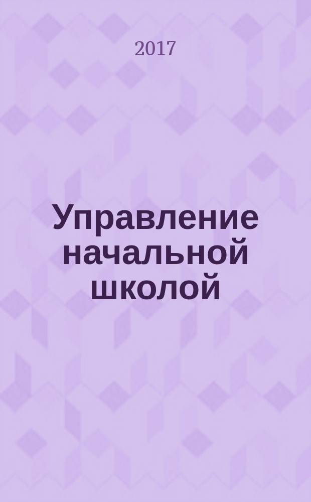 Управление начальной школой : качественное образование с первой ступени. 2018, № 1