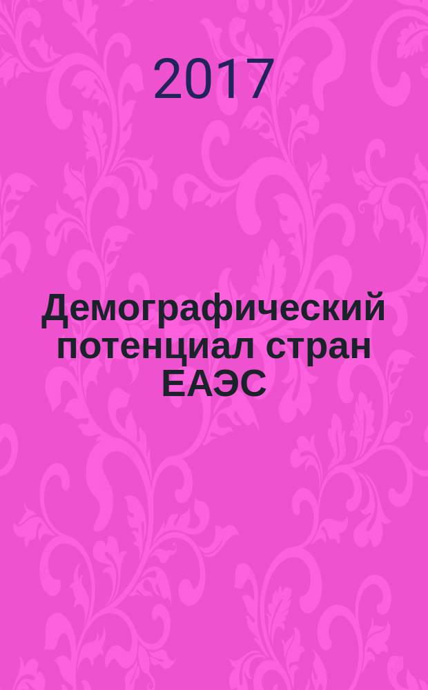 Демографический потенциал стран ЕАЭС : VIII Уральский демографический форум, международная научная конференция, [г. Екатеринбург, 8-9 июня 2017 г.] сборник статей. Т. 1