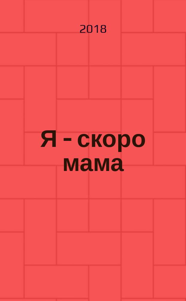 Я - скоро мама