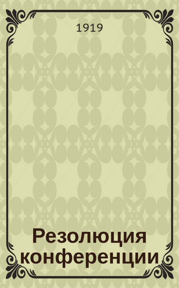 Резолюция конференции : листовка