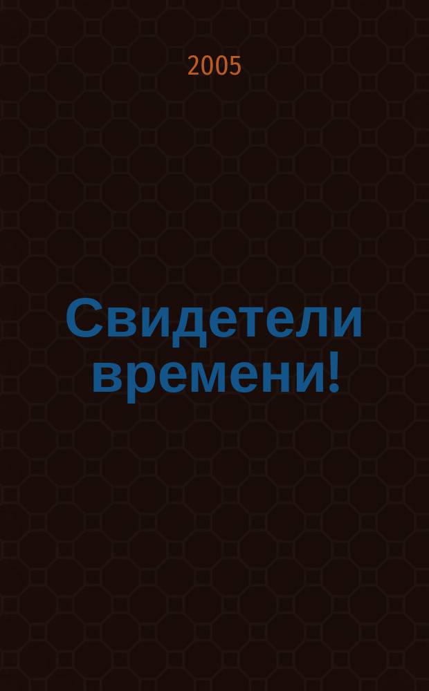 Свидетели времени! = Zeitzeugen! : (новеллы военного детства) : сборник