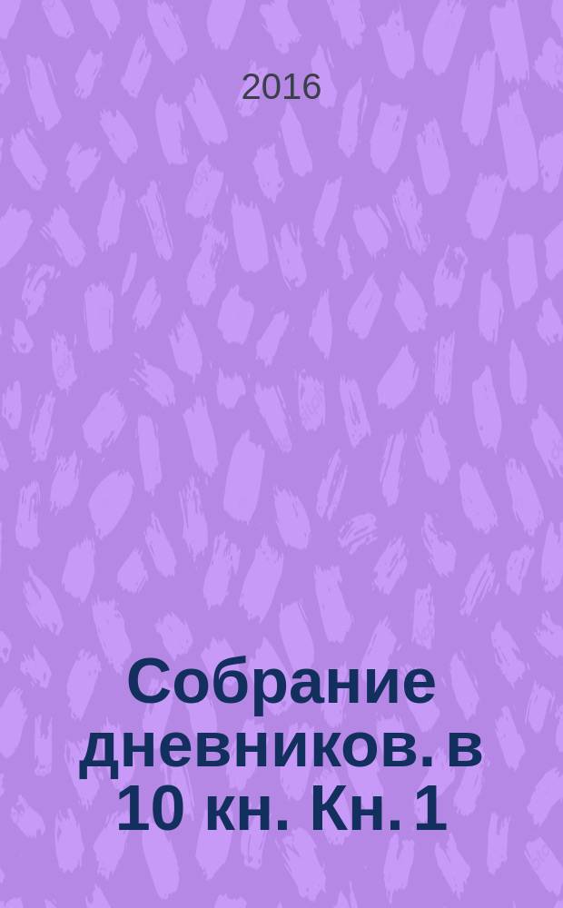 Собрание дневников. в 10 кн. Кн. 1