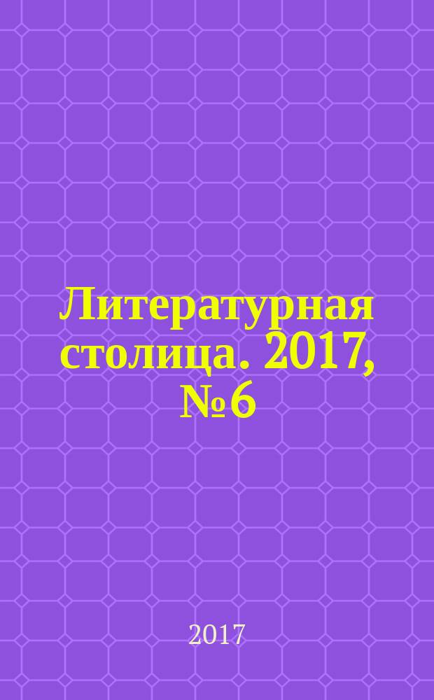 Литературная столица. 2017, № 6 (29)