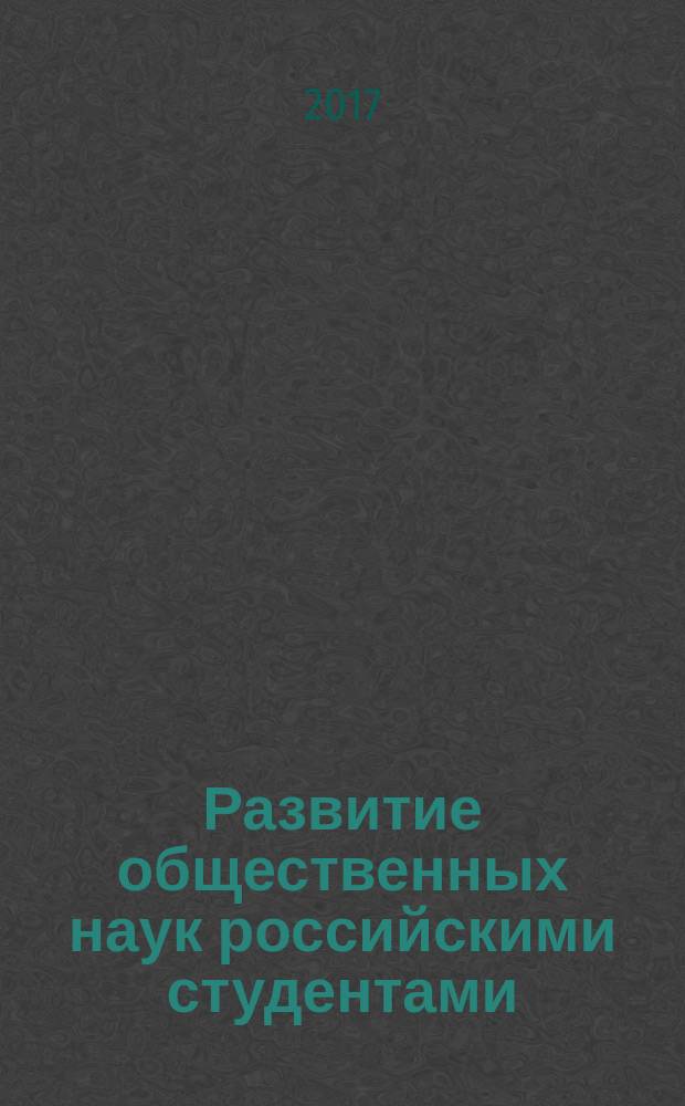 Развитие общественных наук российскими студентами : сборник научных трудов. 2017, вып. 1