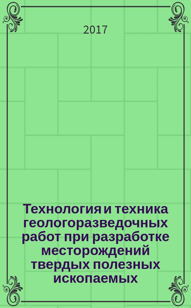 Технология и техника геологоразведочных работ при разработке месторождений твердых полезных ископаемых : учебное пособие