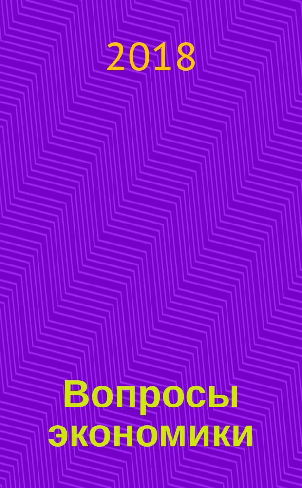 Вопросы экономики : Ежемес. журн. 2018, № 1