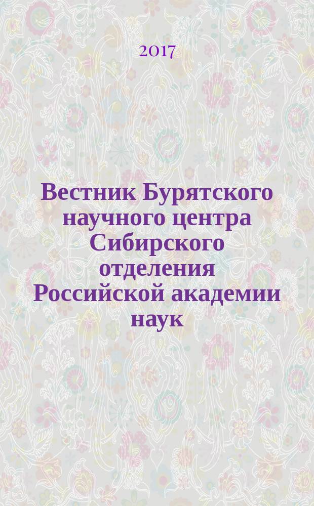 Вестник Бурятского научного центра Сибирского отделения Российской академии наук : научный журнал. 2017, № 4 (28)