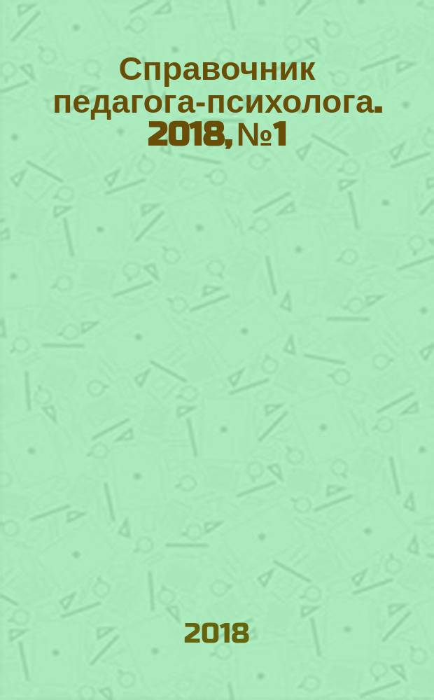 Справочник педагога-психолога. 2018, № 1