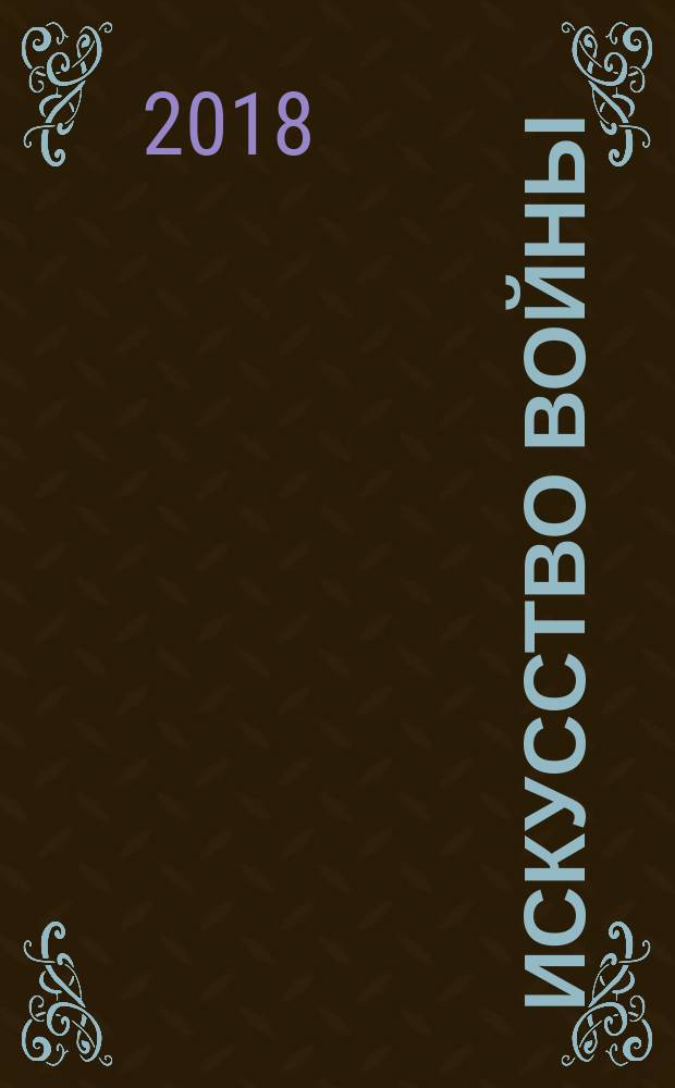 Искусство войны (довоенный конфликт). Ч. 1