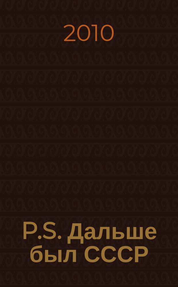 P.S. Дальше был СССР : жизнь Ольги Мураловой