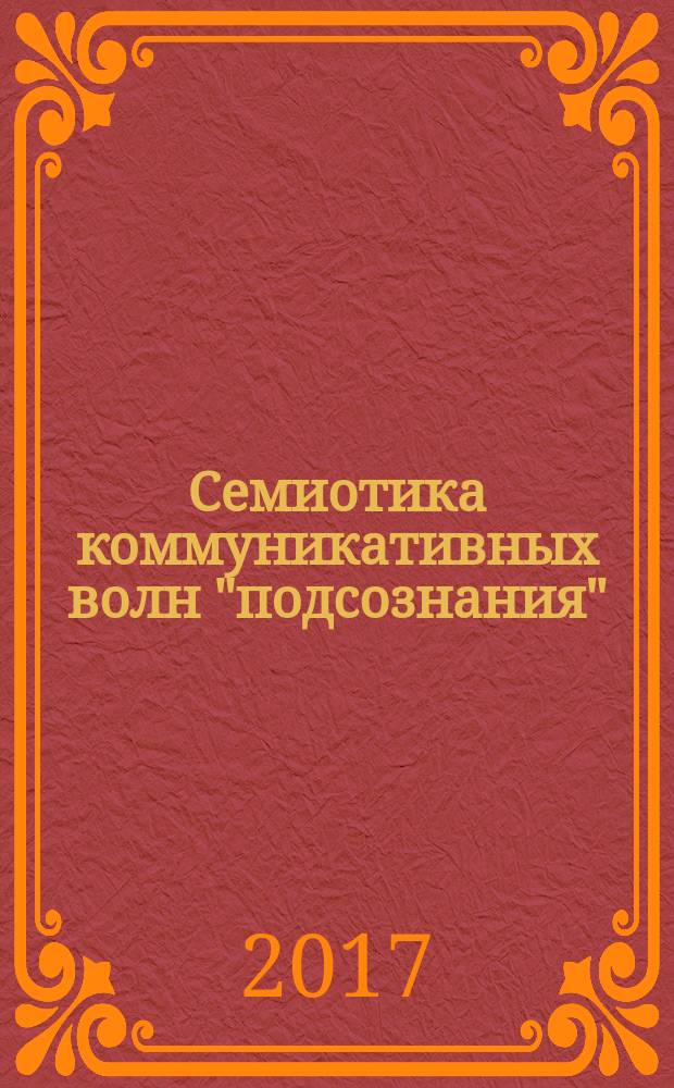 Семиотика коммуникативных волн "подсознания" : к актуальным вопросам структурной семиотики
