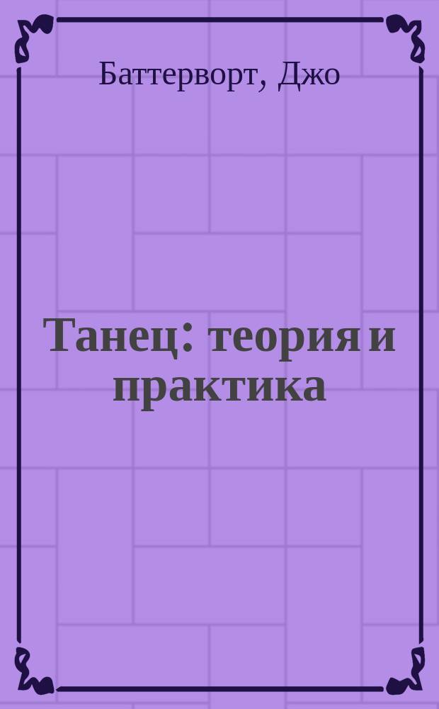 Танец : теория и практика