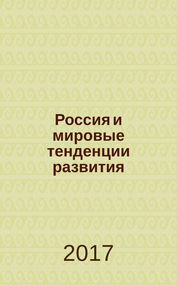 Россия и мировые тенденции развития : материалы Международной научно-практической конференции (Омск, 15-17 мая 2017 г.)