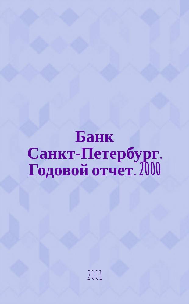 Банк Санкт-Петербург. Годовой отчет. 2000