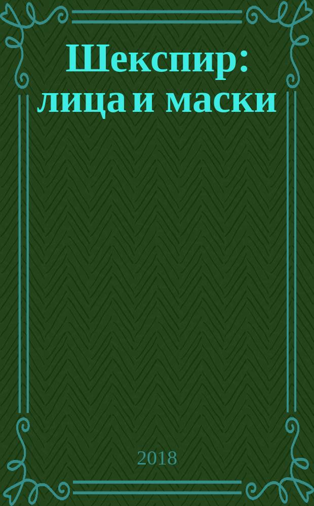 Шекспир: лица и маски