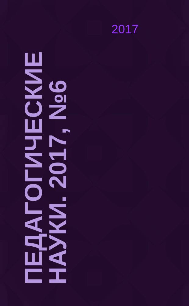 Педагогические науки. 2017, № 6 (87)