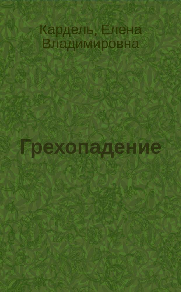 Грехопадение : (социальная трагикомедия)