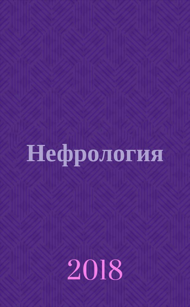 Нефрология
