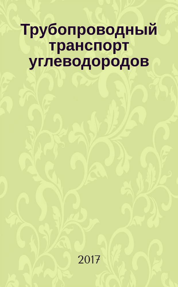 Трубопроводный транспорт углеводородов : материалы Всероссийской научно- практической конференции с международным участием (Омск, 28-29 сентября 2017 г.)