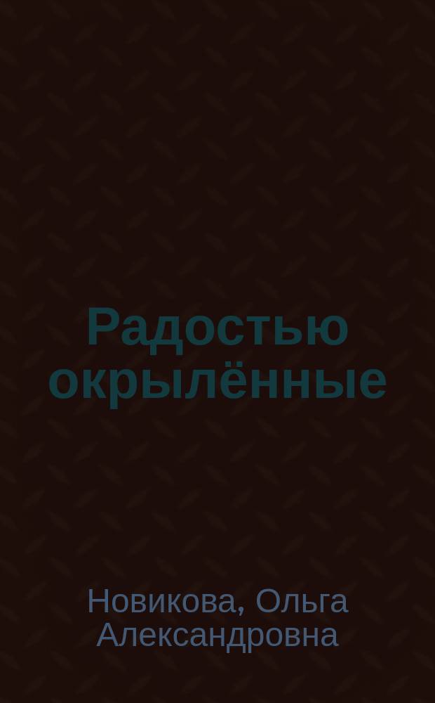Радостью окрылённые : стихи для детей