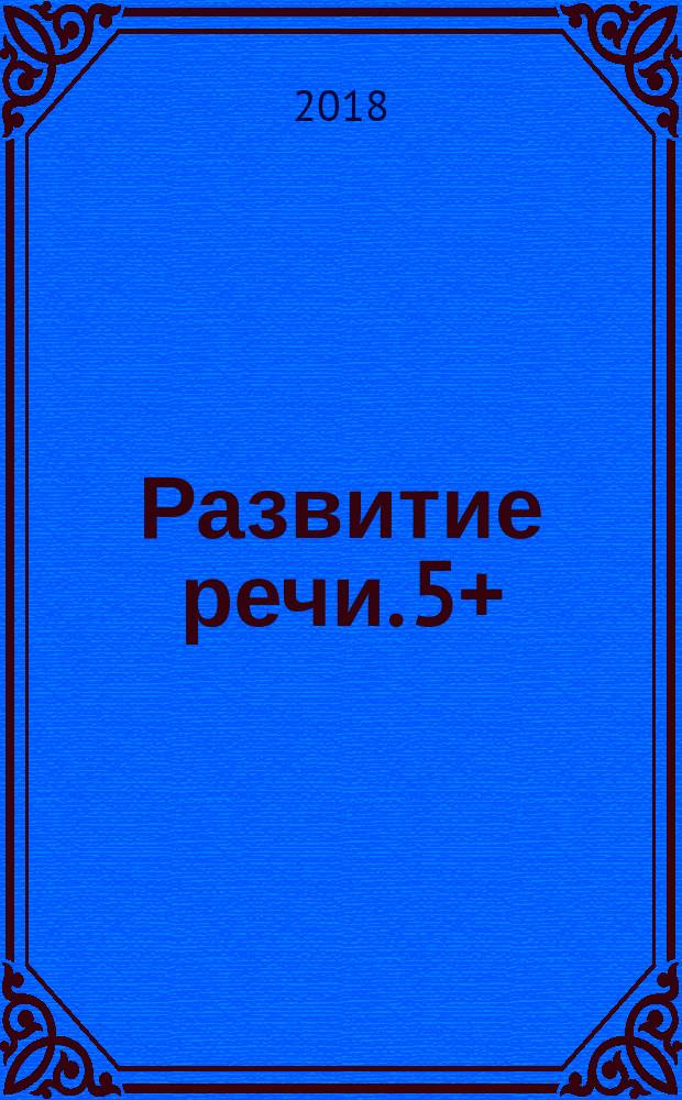 Развитие речи. 5+ : тетрадь для занятий с детьми 5-6 лет : 0+