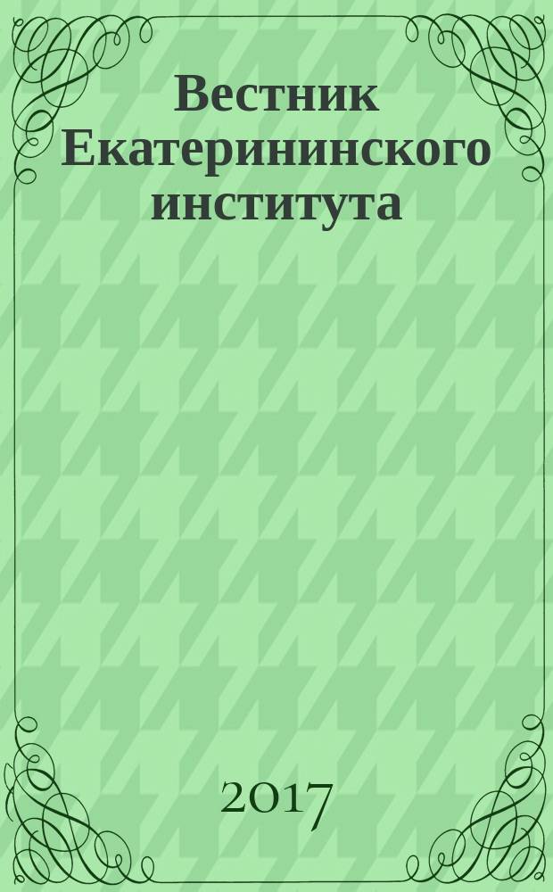 Вестник Екатерининского института : научный журнал. 2017, № 3 (39)