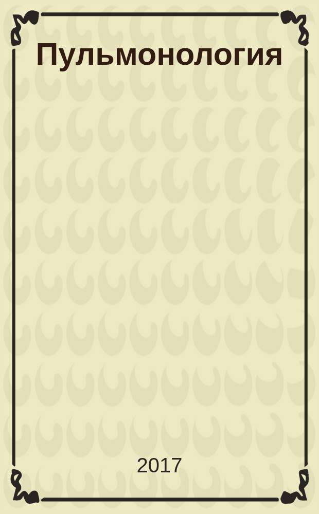 Пульмонология : Науч.-практ. журн. Т. 27, № 5