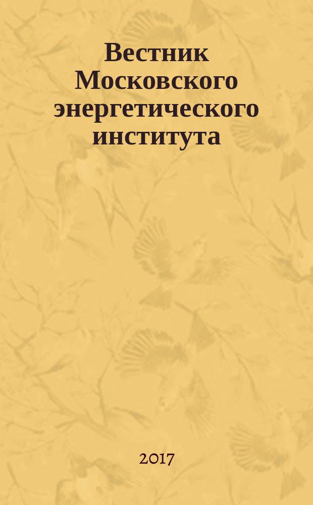 Вестник Московского энергетического института : теоретический и научно-практический журнал. 2017, № 6 (с указ.)