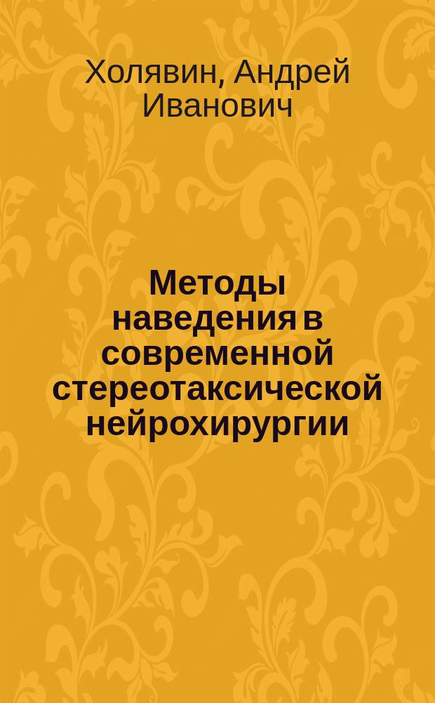 Методы наведения в современной стереотаксической нейрохирургии : основные результаты научных исследований
