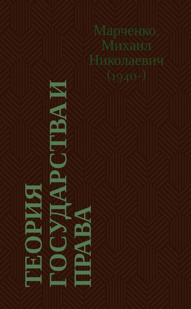 Теория государства и права : учебник