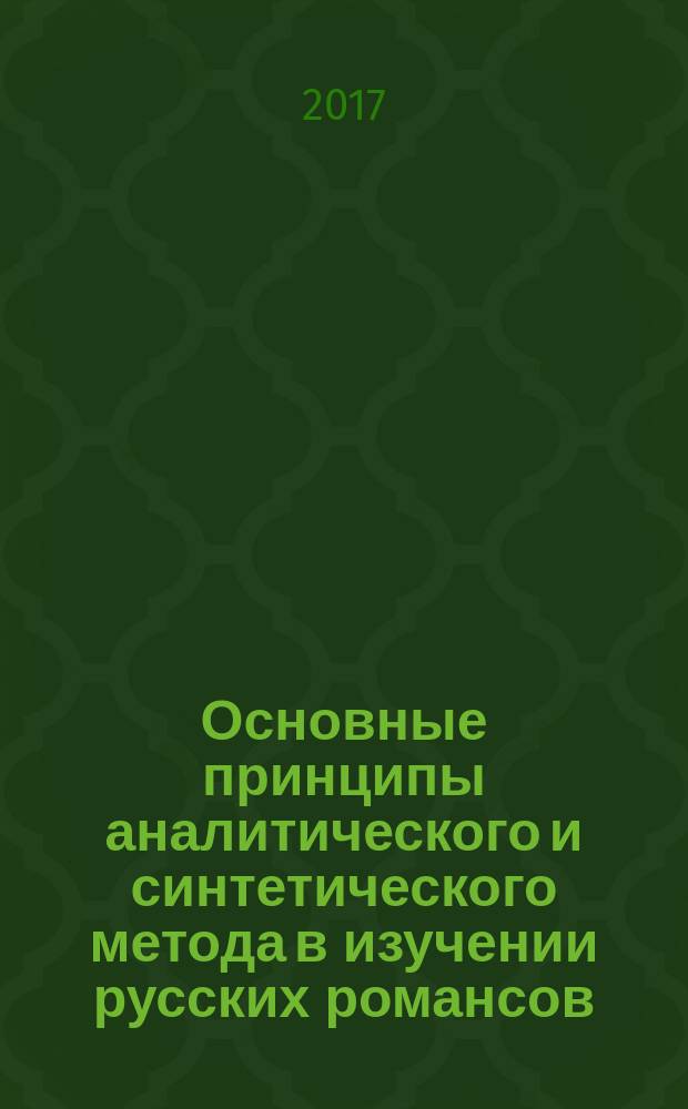 Основные принципы аналитического и синтетического метода в изучении русских романсов : учебное пособие