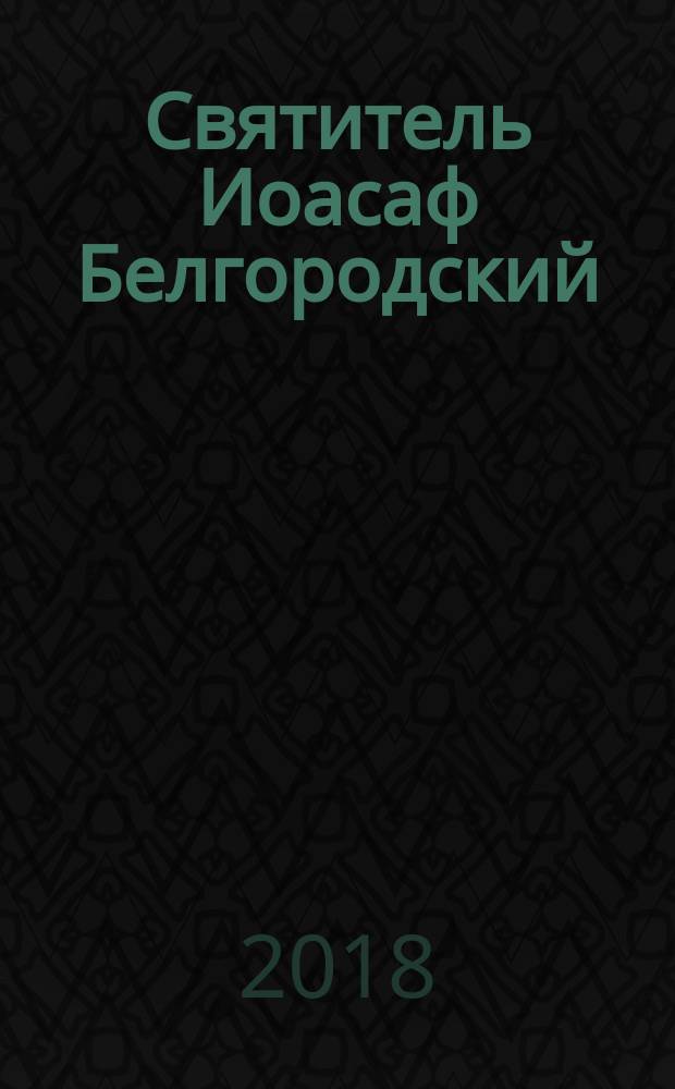 Святитель Иоасаф Белгородский