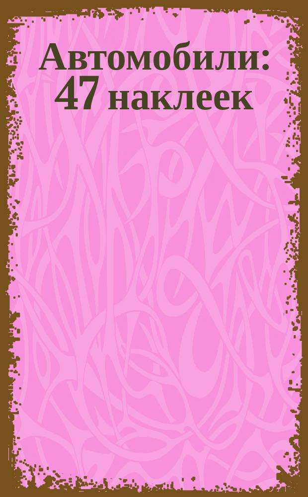 Автомобили : 47 наклеек : 6+