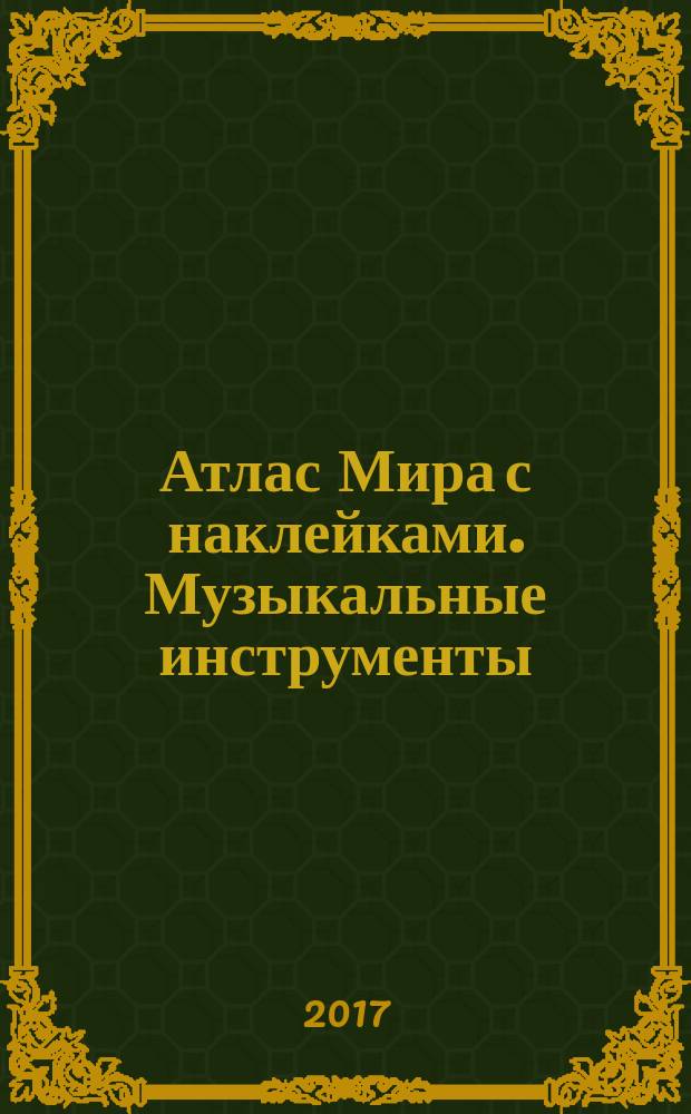 Атлас Мира с наклейками. Музыкальные инструменты