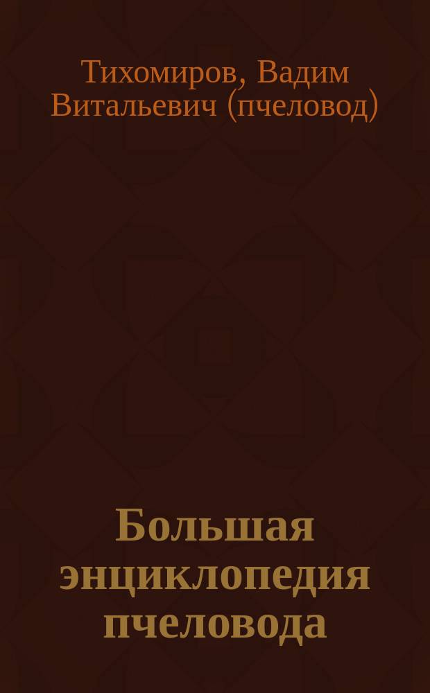 Большая энциклопедия пчеловода