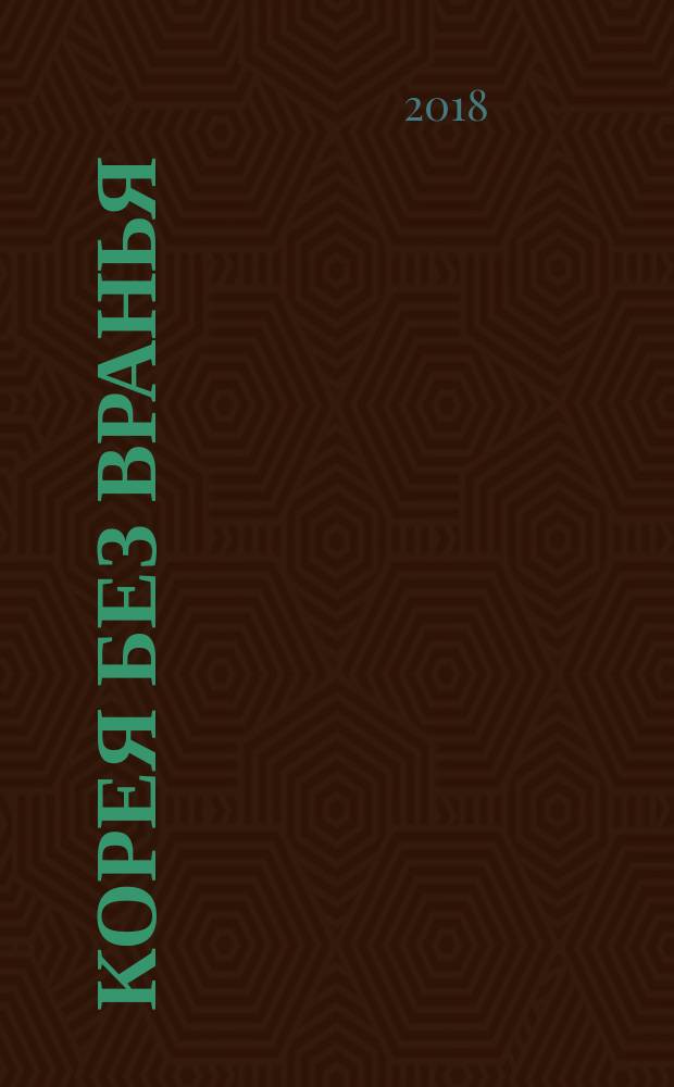 Корея без вранья