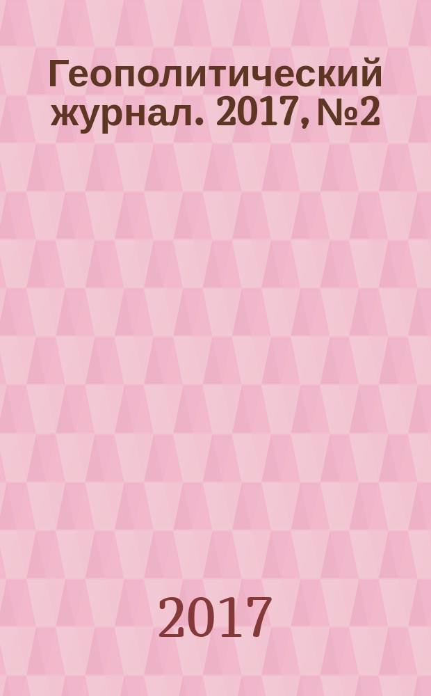 Геополитический журнал. 2017, № 2/3 (18)