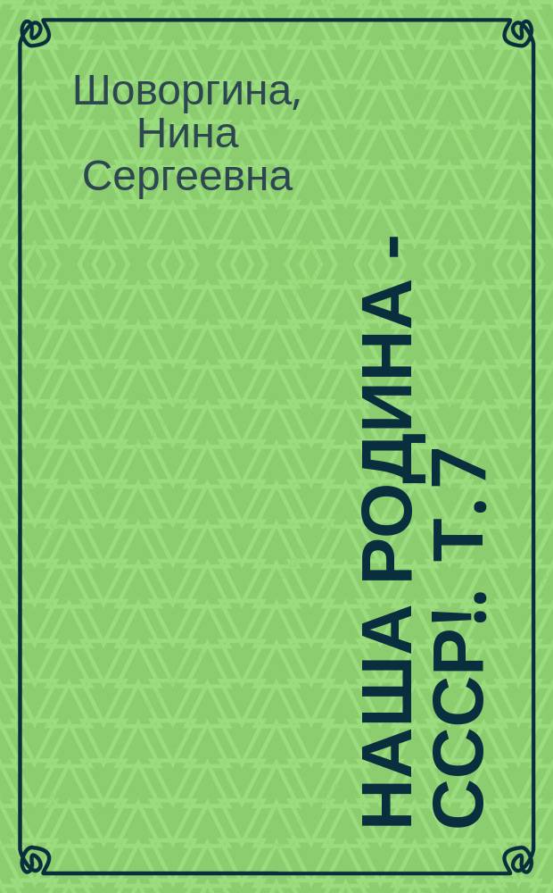Наша Родина - СССР !. Т. 7