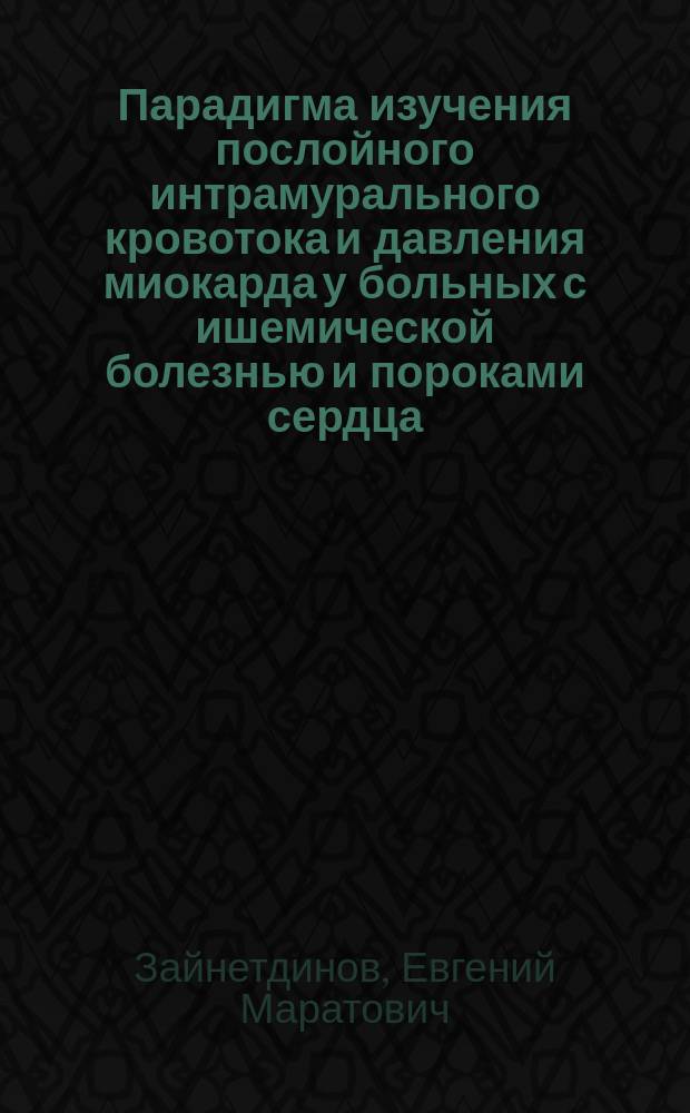 Парадигма изучения послойного интрамурального кровотока и давления миокарда у больных с ишемической болезнью и пороками сердца : монография