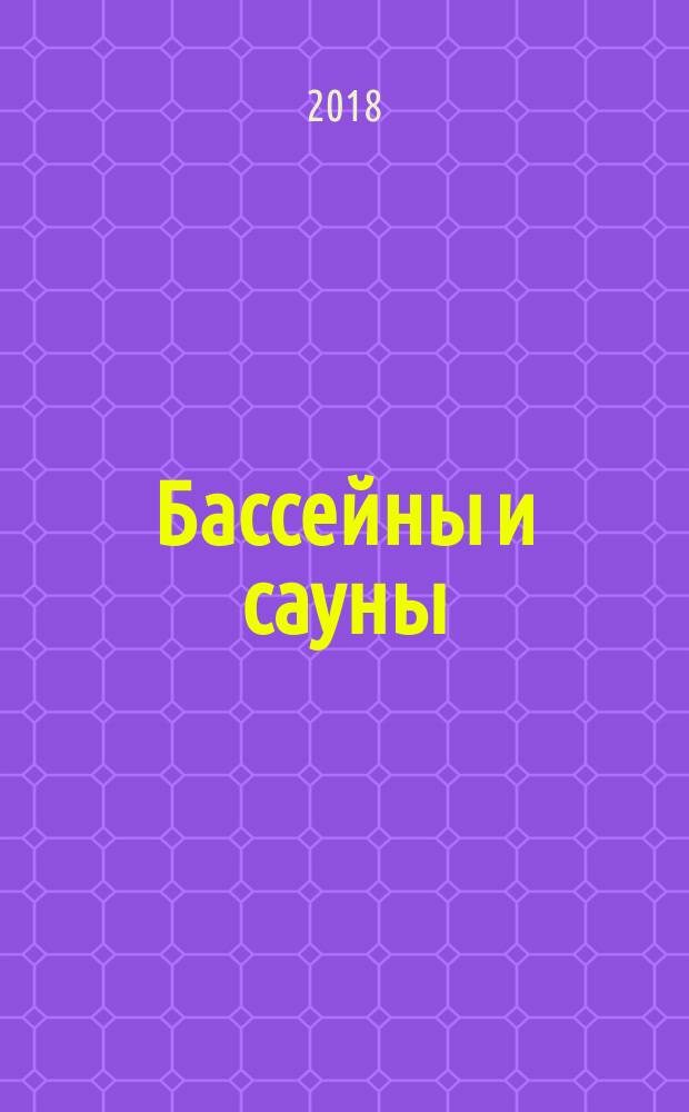 Бассейны и сауны : Архитектура. Конструкции. Оборуд. 2018, № 1 (98)