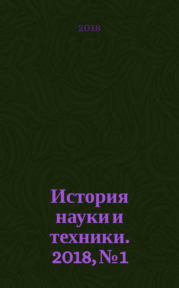 История науки и техники. 2018, № 1