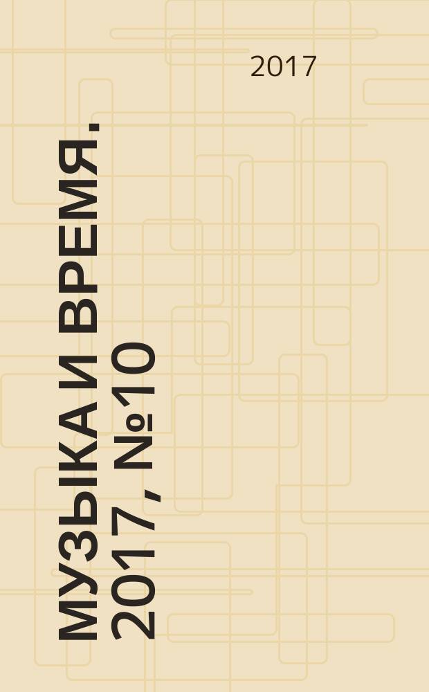 Музыка и время. 2017, № 10