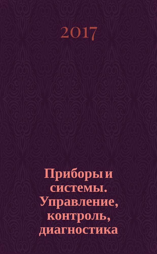 Приборы и системы. Управление, контроль, диагностика : Ежемес. науч.-техн. и произв. журн. 2017, № 10
