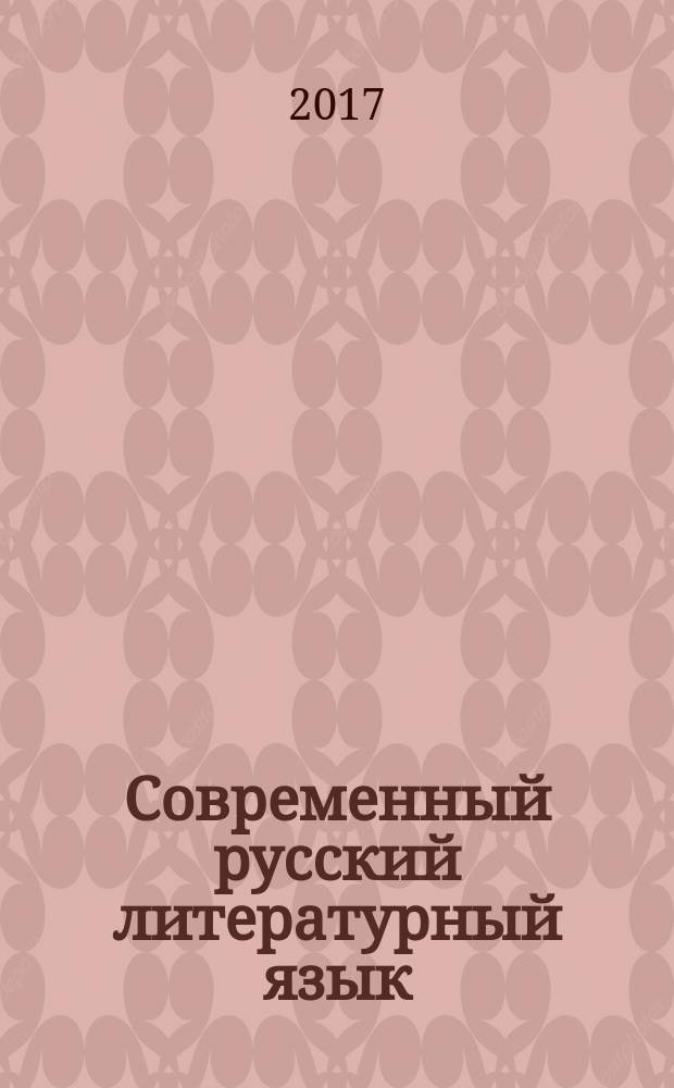 Современный русский литературный язык: фонетика, фонология, орфоэпия, графика и орфография