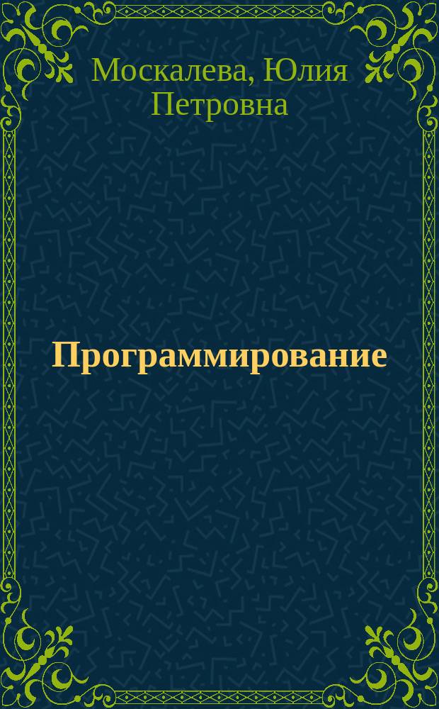 Программирование: введение в GIT : учебное пособие : для студентов первого курса направления подготовки 09.03.03 Прикладная информатика для базового освоения системы контроля версиями GIT в рамках учебной дисциплины "Информатика и программирования"