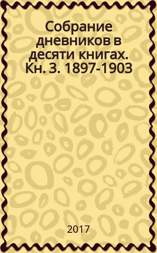 Собрание дневников в десяти книгах. Кн. 3. 1897-1903