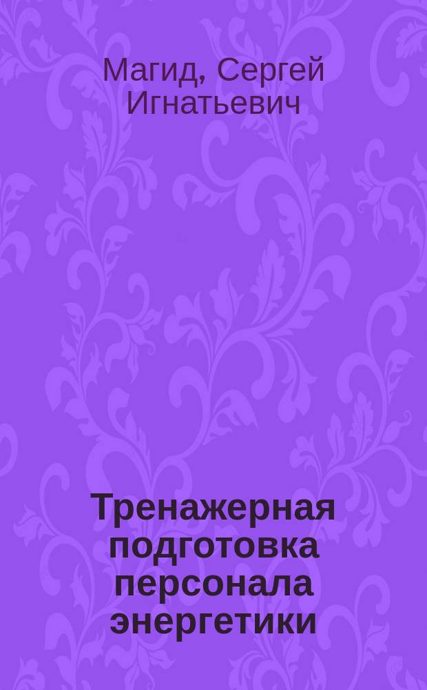 Тренажерная подготовка персонала энергетики : история. Состояние. Нормы