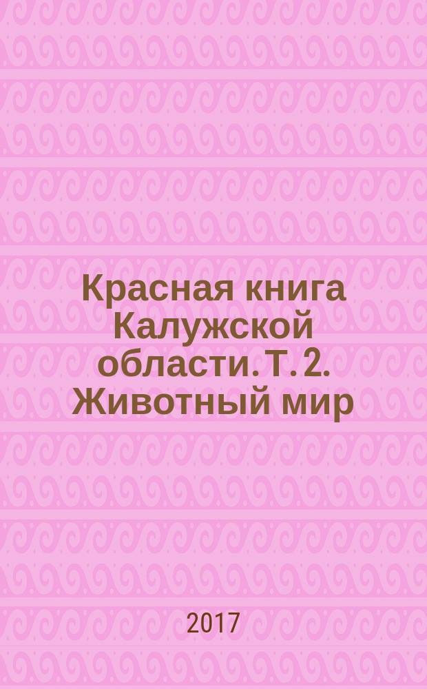Красная книга Калужской области. Т. 2. Животный мир