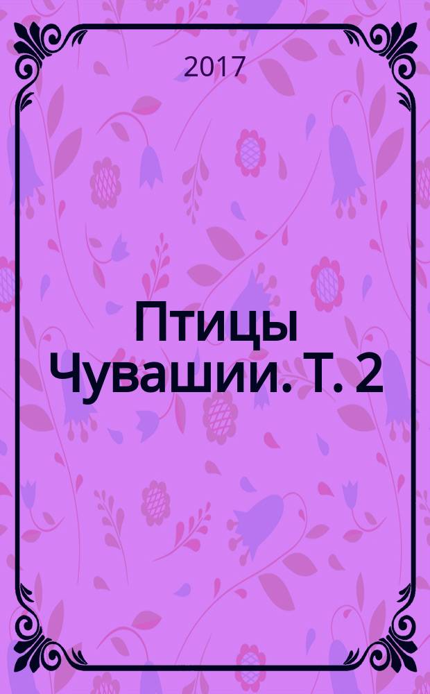 Птицы Чувашии. Т. 2