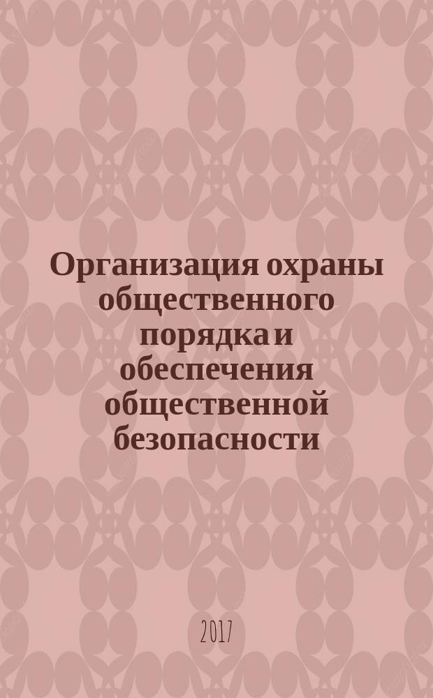 Организация охраны общественного порядка и обеспечения общественной безопасности : учебник : (в двух частях)